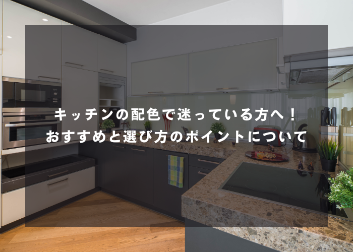 キッチンにおすすめの配色と意識したいポイントを説明します！