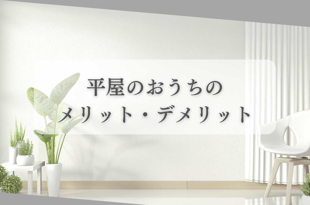 平屋のおうちで叶える、快適で自由な暮らし｜メリット・デメリットをご紹介