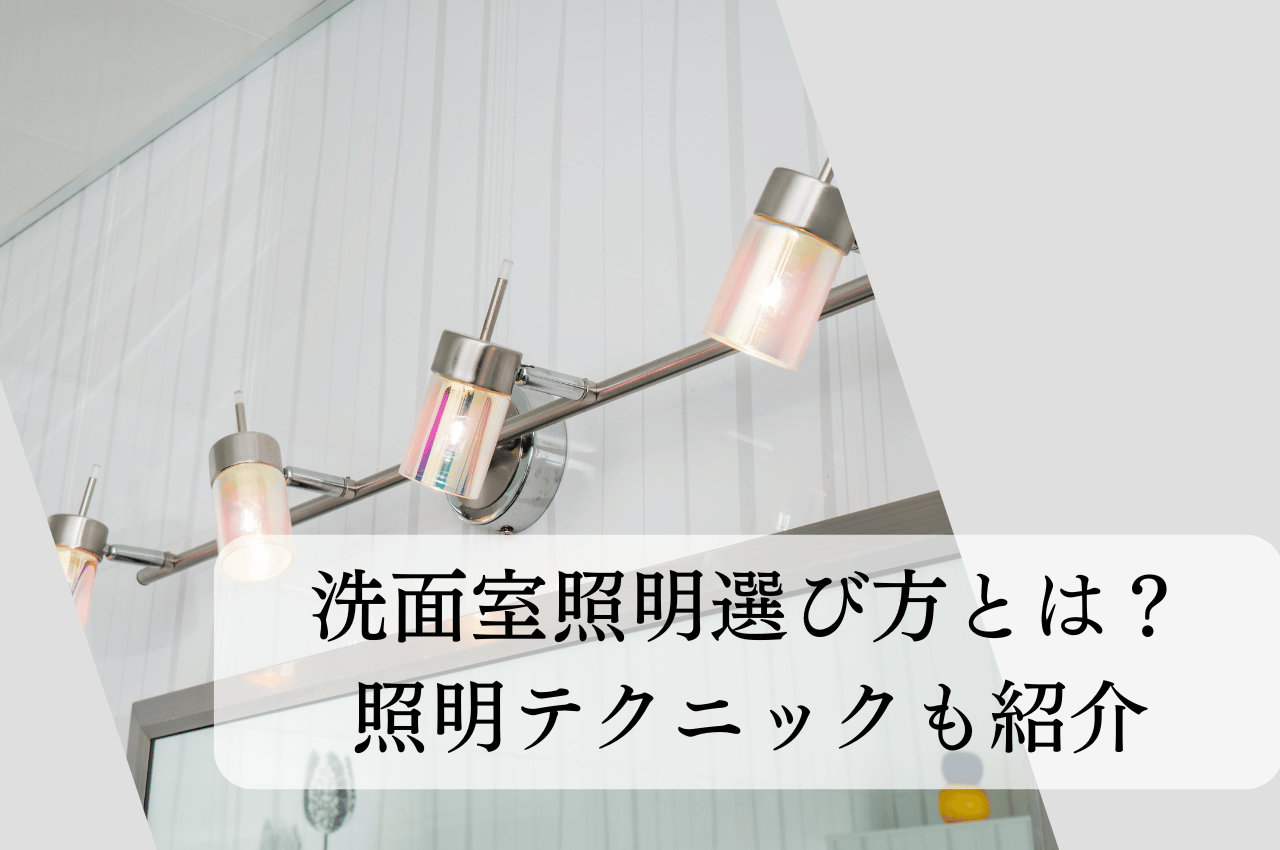 洗面室照明選び方とは？おしゃれな空間を演出する照明テクニックも紹介