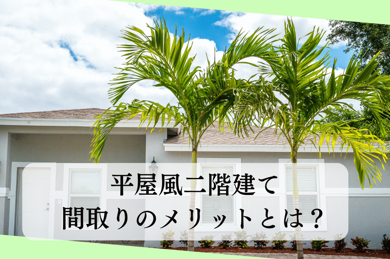 平屋風二階建て間取りのメリットとは？平屋みたいに暮らせる二階建ての選び方