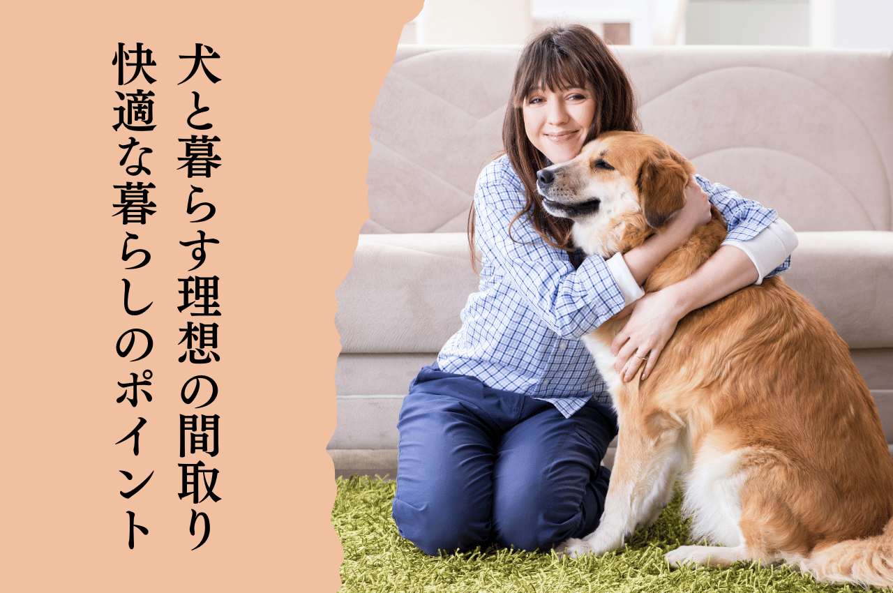 犬と暮らす戸建ての理想の間取り｜快適な暮らしを実現するポイント