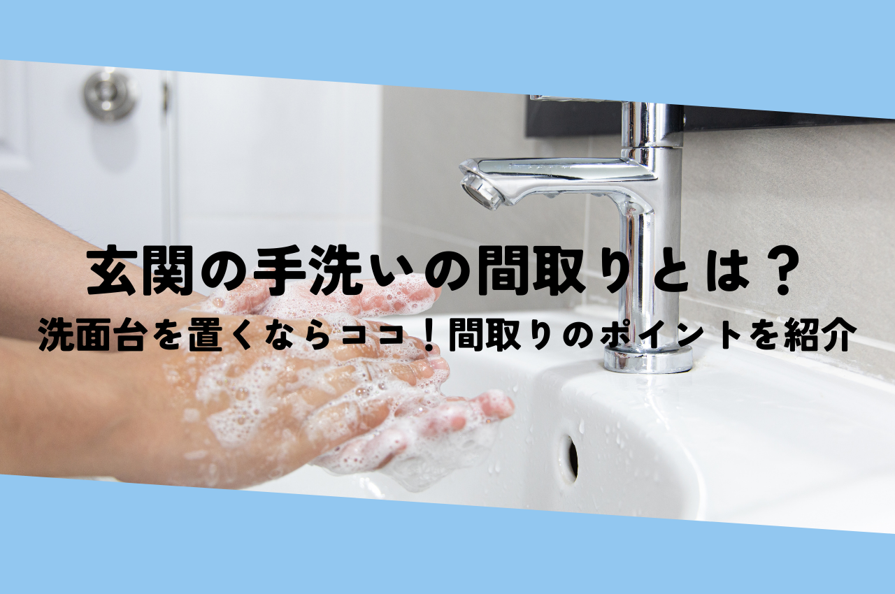 玄関の手洗いの間取りとは？洗面台を置くならココ！間取りのポイントを紹介