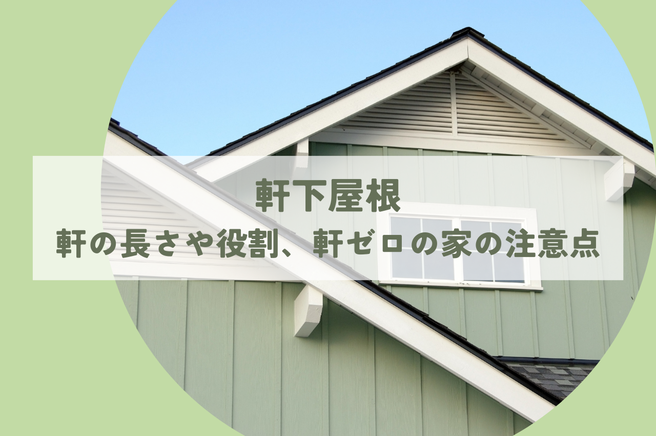 軒下屋根｜軒の長さや役割、軒ゼロの家の注意点も解説