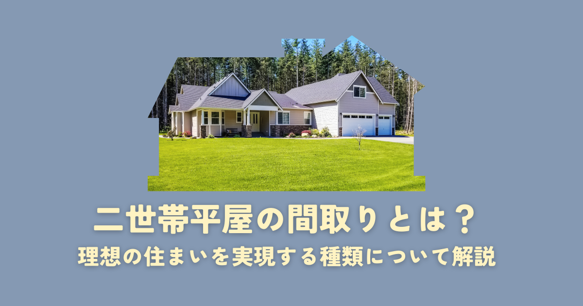 二世帯平屋の間取りとは？理想の住まいを実現する種類について解説