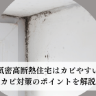 高気密高断熱住宅はカビやすい？カビ対策の重要ポイントを解説