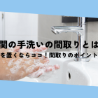 玄関の手洗いの間取りとは？洗面台を置くならココ！間取りのポイントを紹介