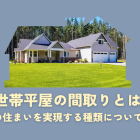 二世帯平屋の間取りとは？理想の住まいを実現する種類について解説